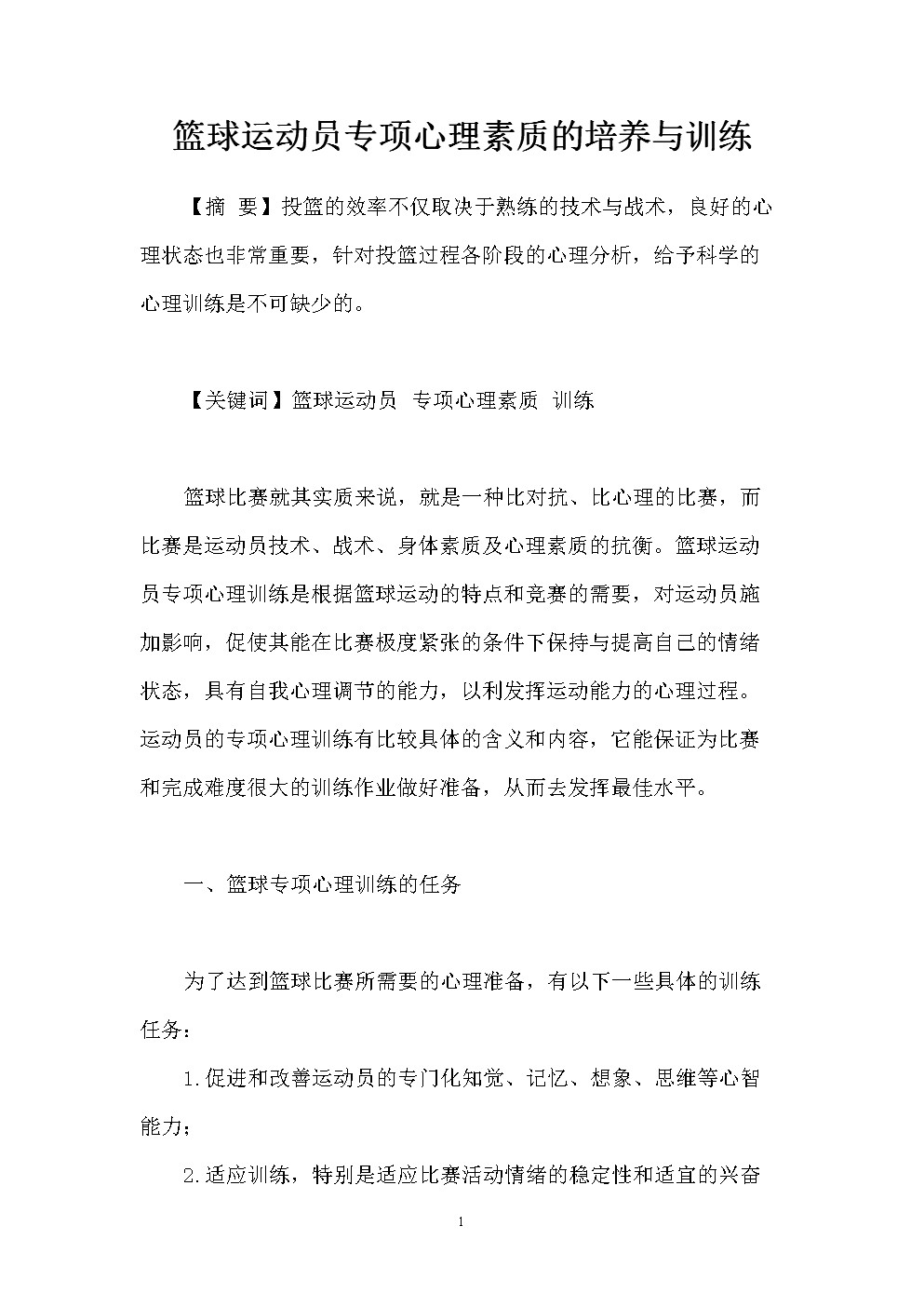 篮球开放训练中的心理素质培养方案